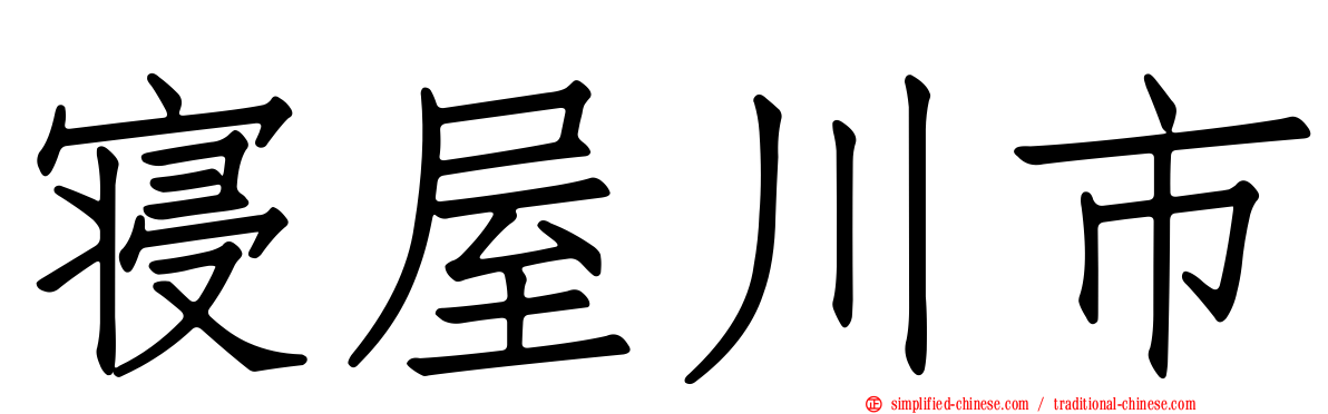 寝屋川市