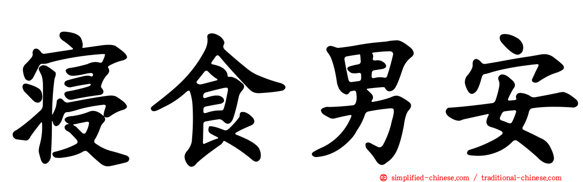 寝食男安