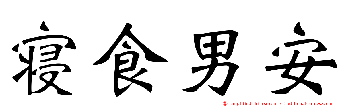 寝食男安