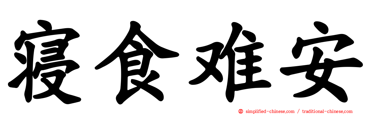 寝食难安