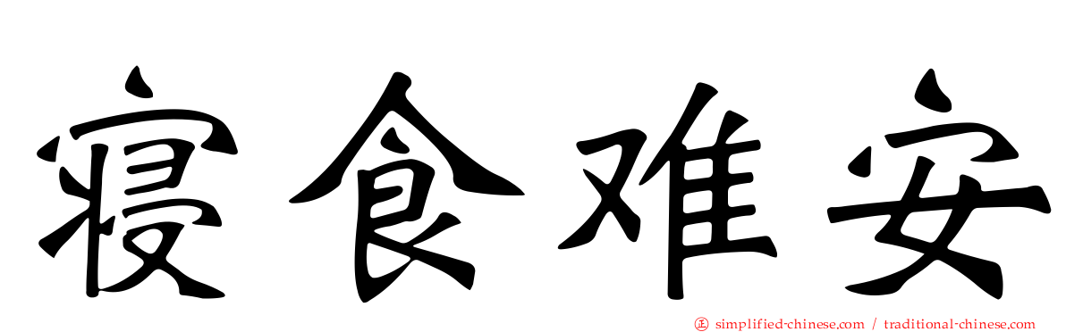 寝食难安
