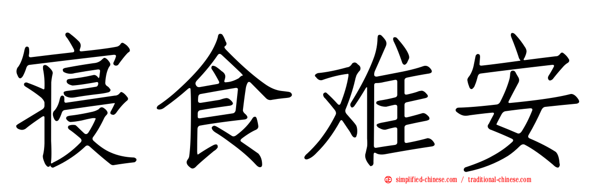 寝食难安