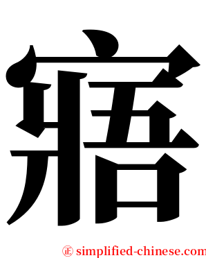 寤 serif font