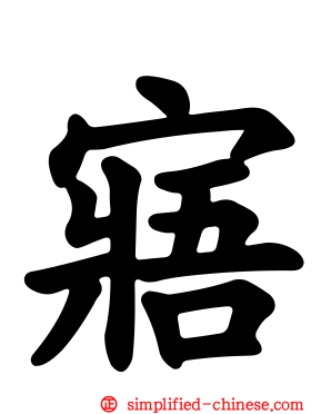 寤