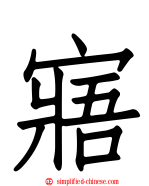 寤