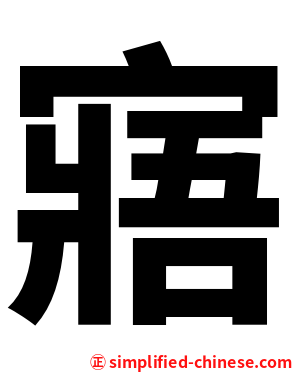 寤