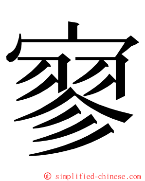 寥 ming font