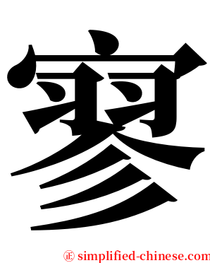 寥 serif font