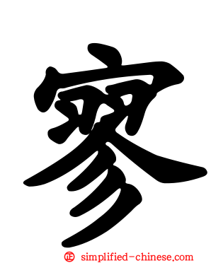 寥