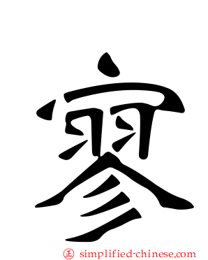 寥