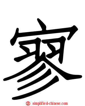 寥