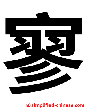 寥