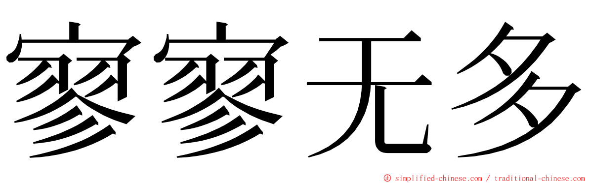 寥寥无多 ming font