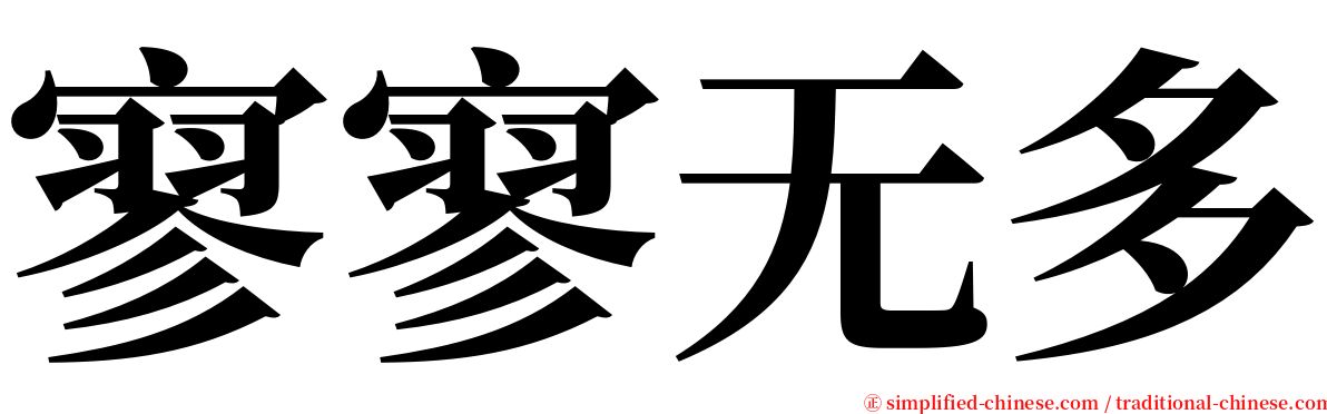 寥寥无多 serif font