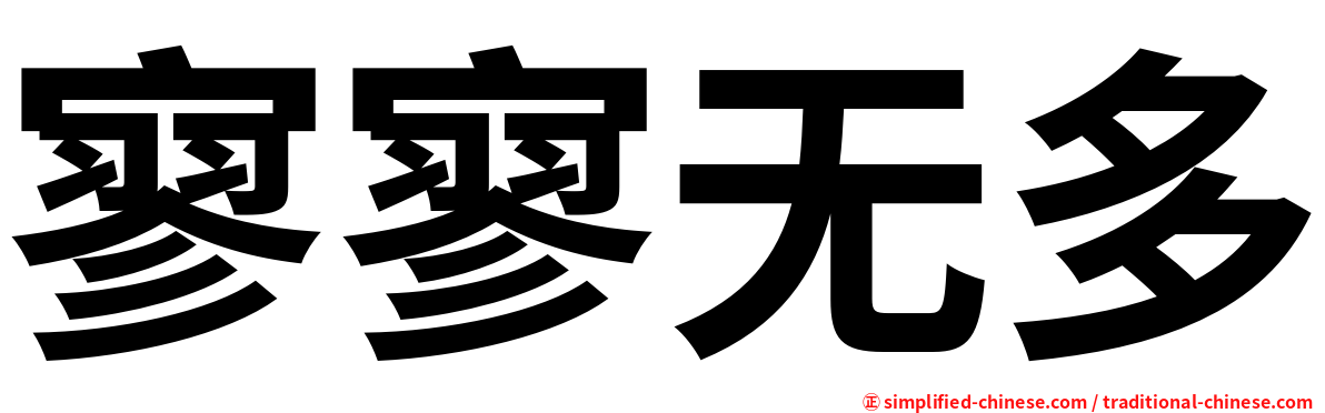寥寥无多