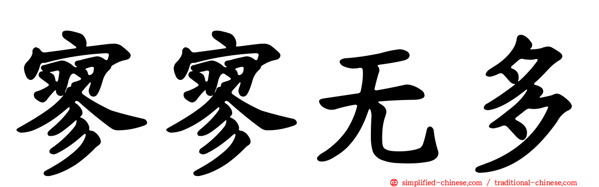 寥寥无多