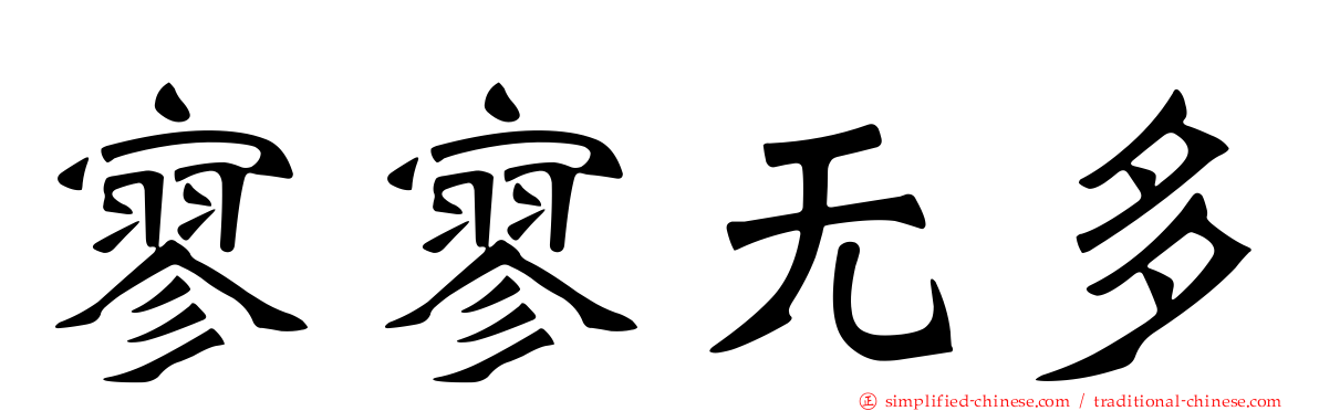 寥寥无多