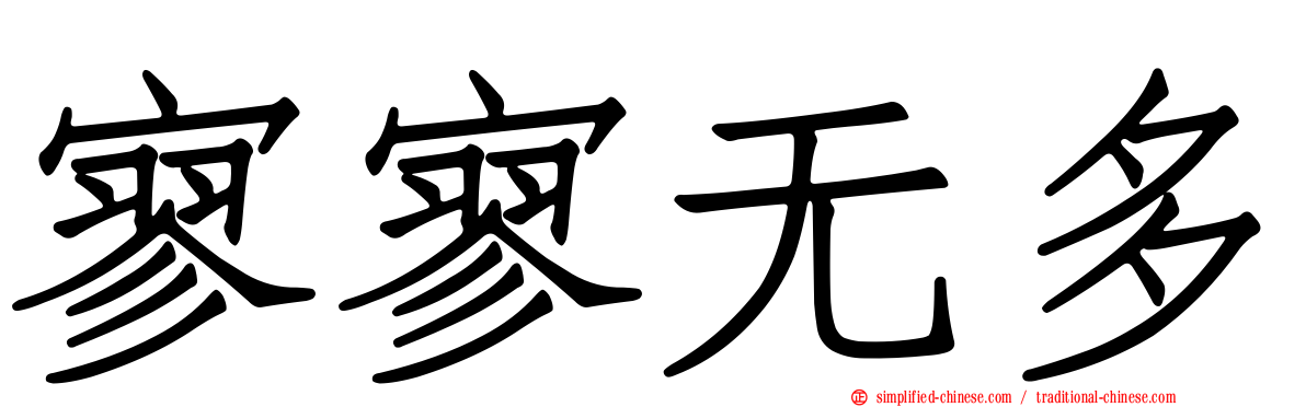 寥寥无多