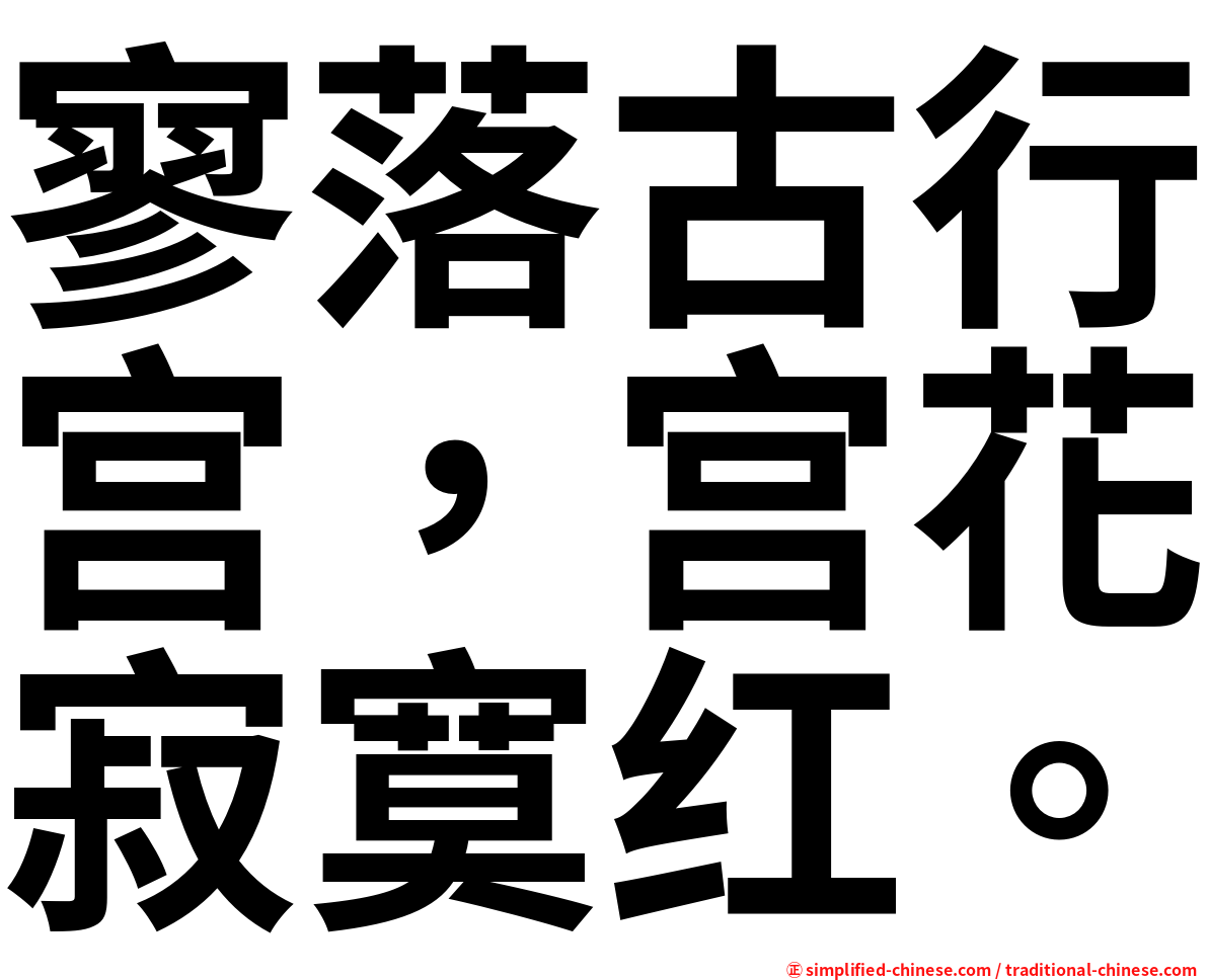 寥落古行宫，宫花寂寞红。