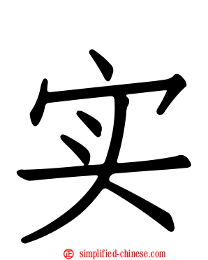 实