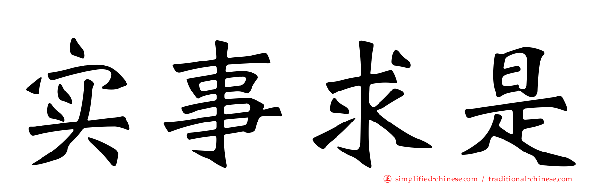 实事求是