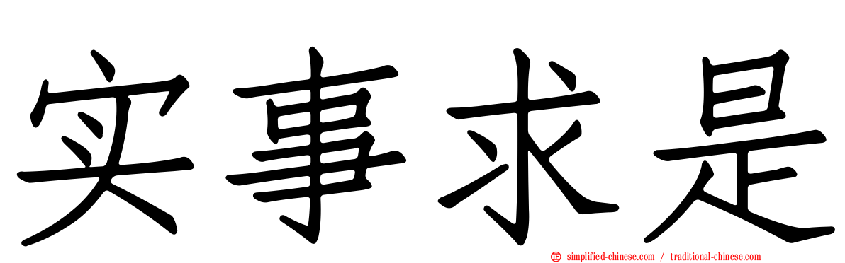 实事求是