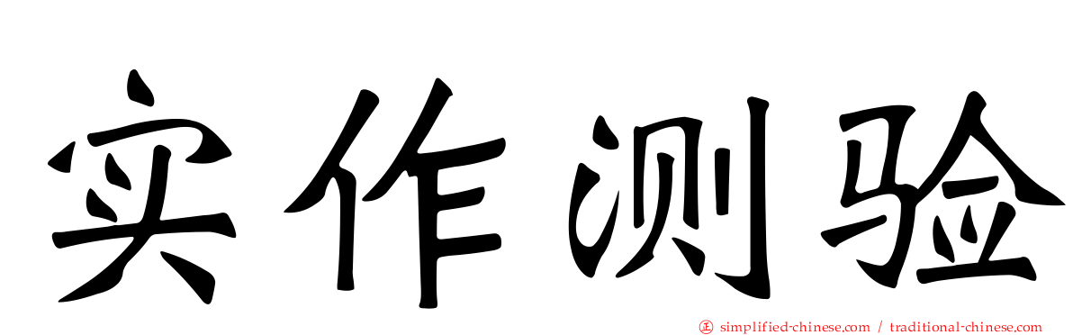 实作测验