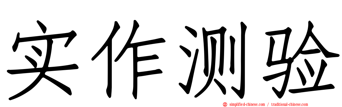 实作测验