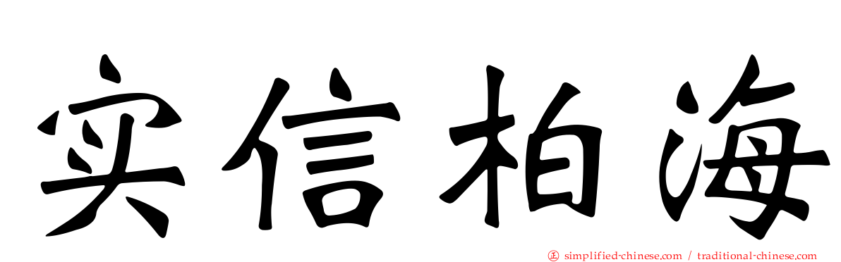 实信柏海