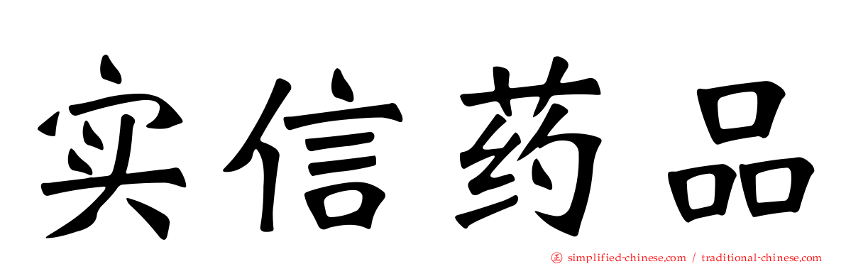 实信药品