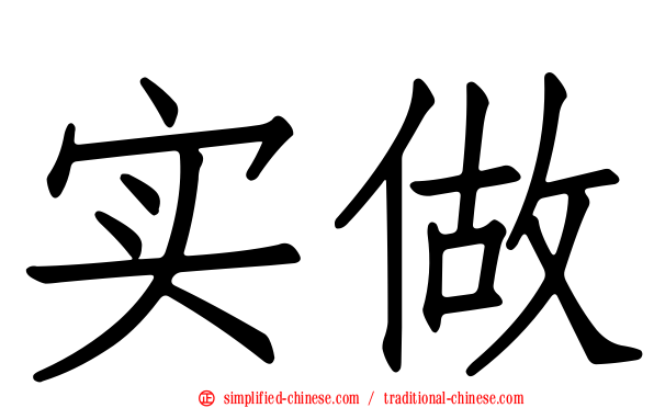 实做