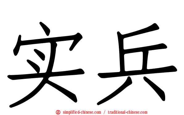 实兵