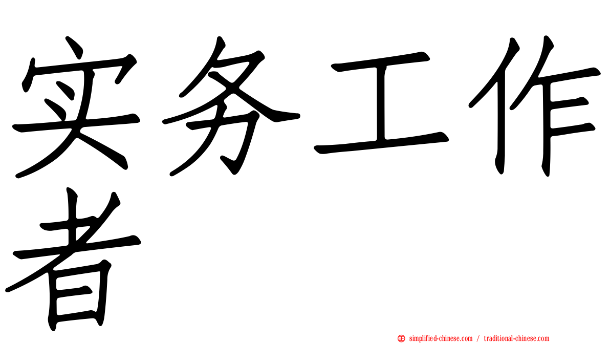 实务工作者