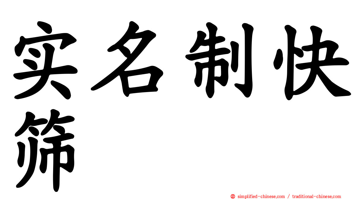 实名制快筛