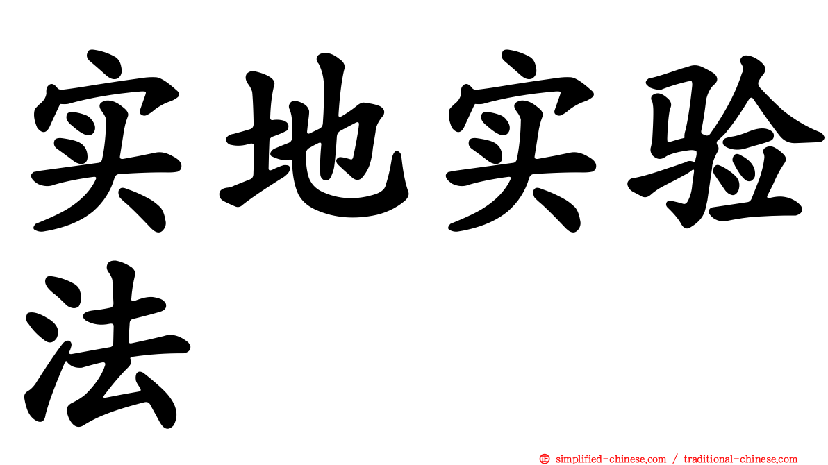 实地实验法