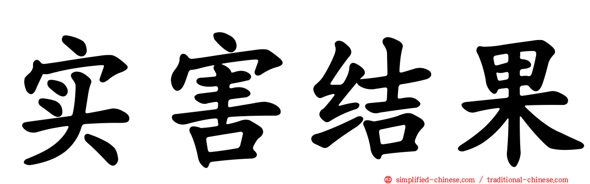 实害结果