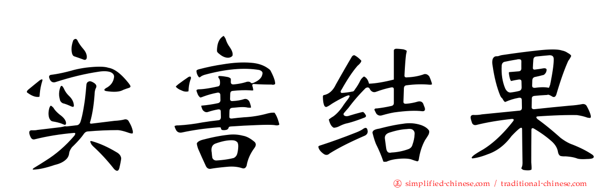 实害结果