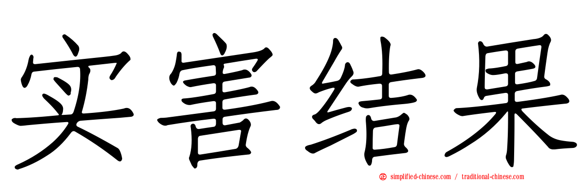 实害结果