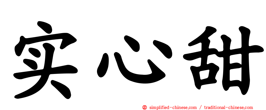 实心甜