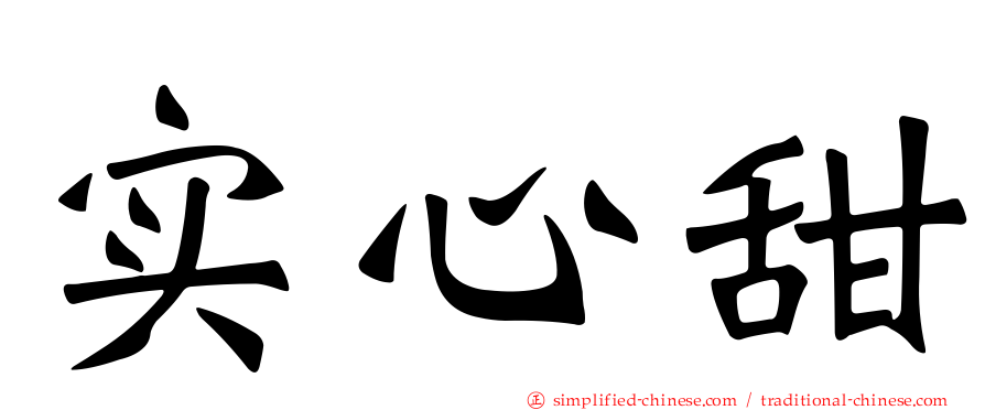 实心甜