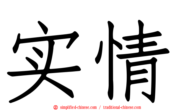 实情