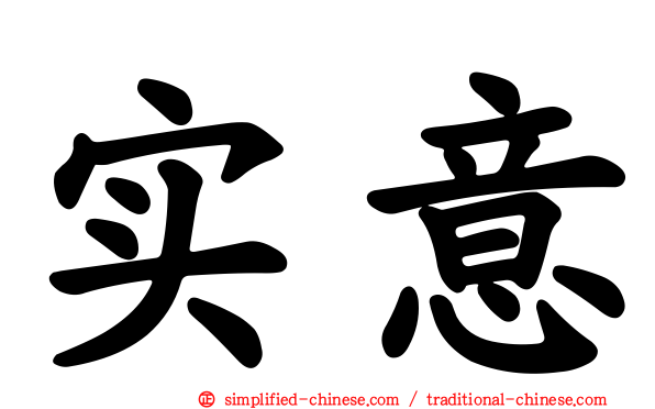 实意