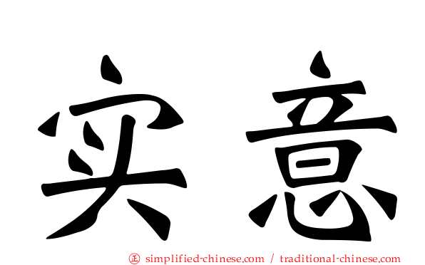 实意