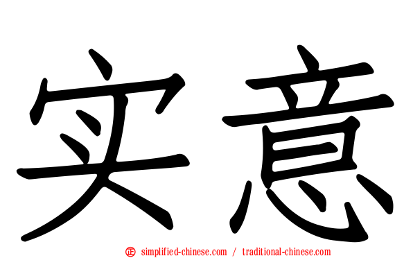 实意