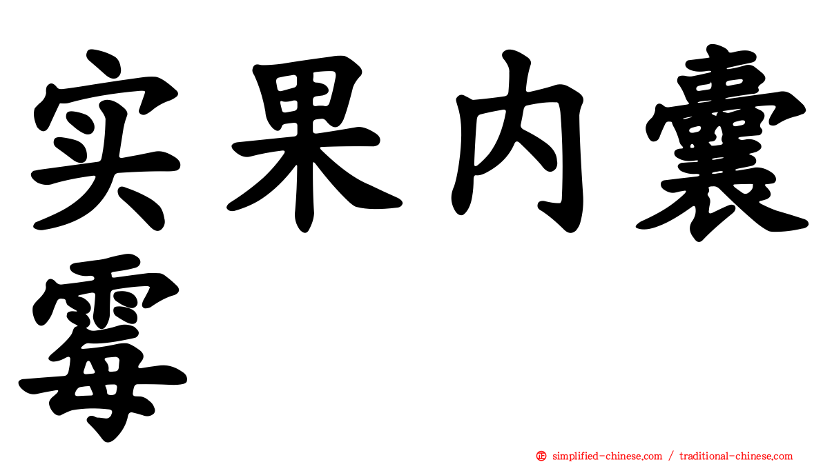 实果内囊霉