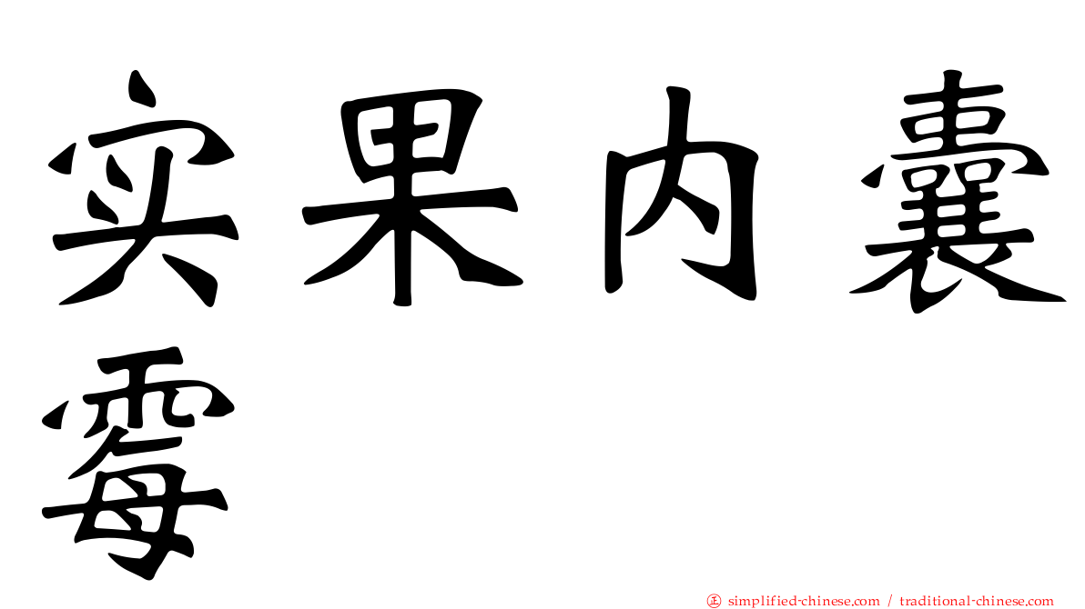 实果内囊霉