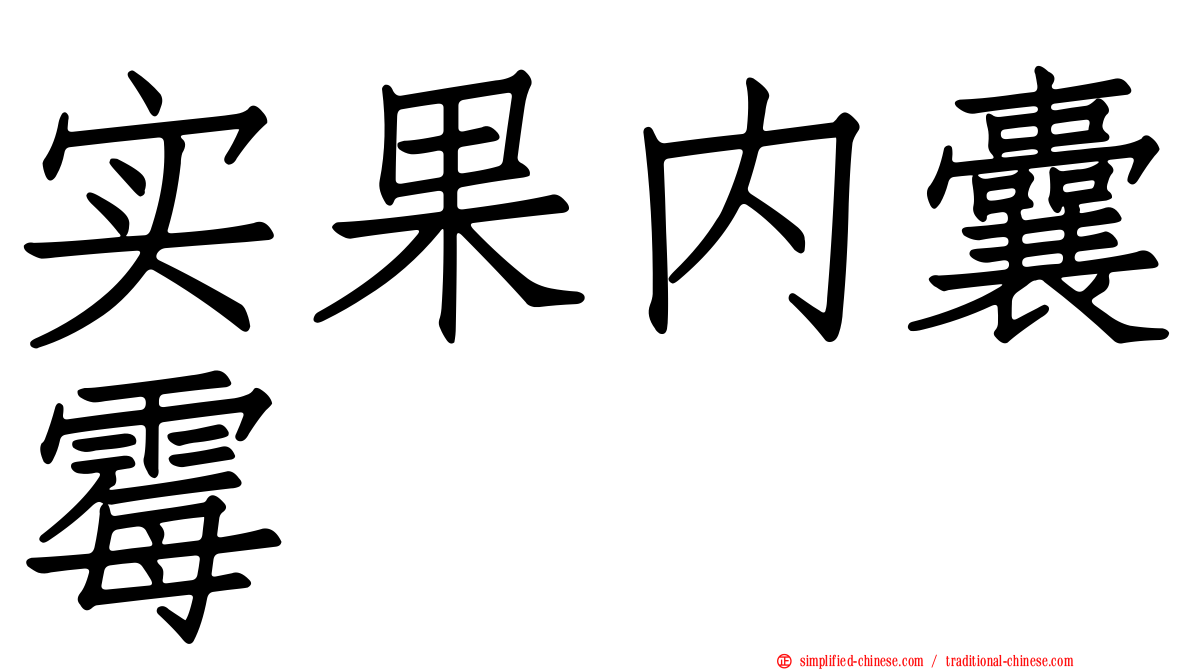 实果内囊霉