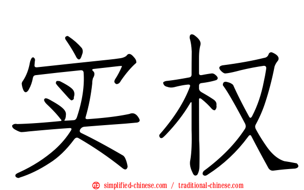 实权