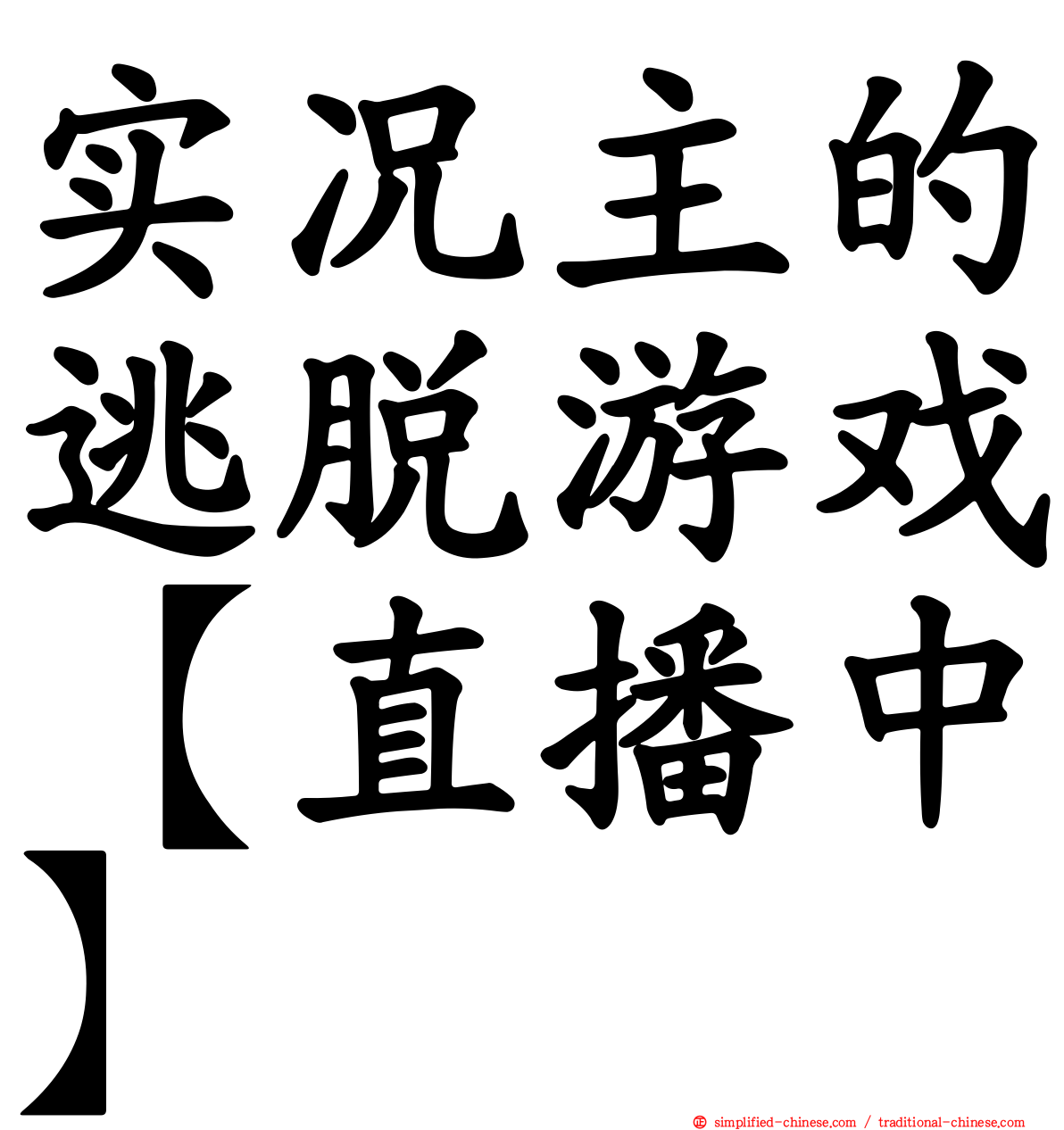 实况主的逃脱游戏【直播中】