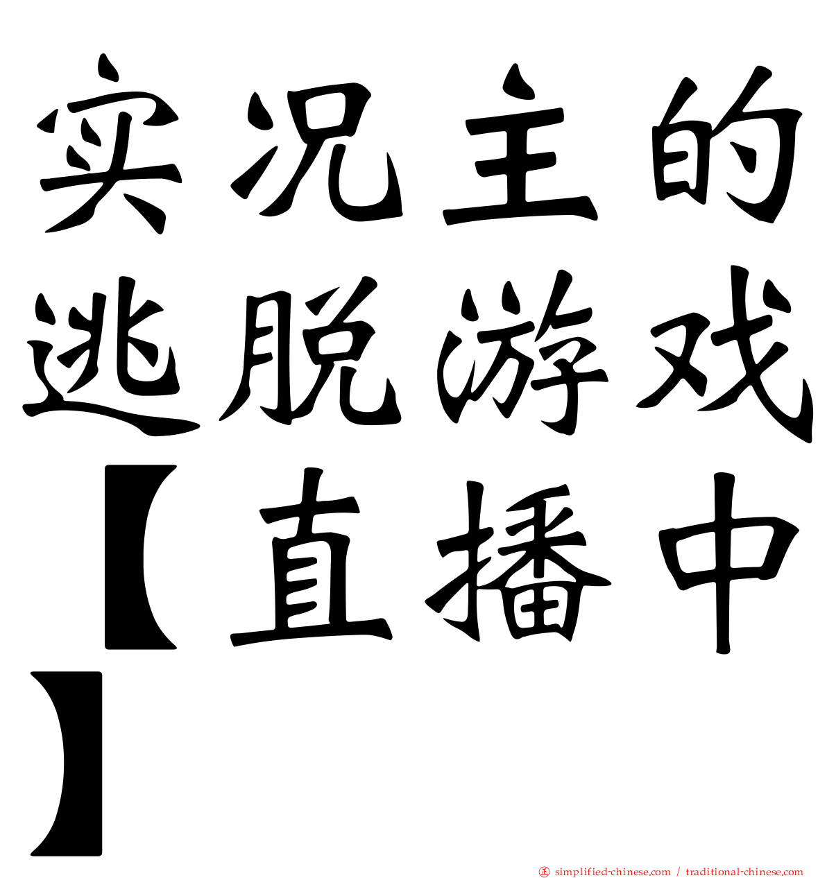 实况主的逃脱游戏【直播中】